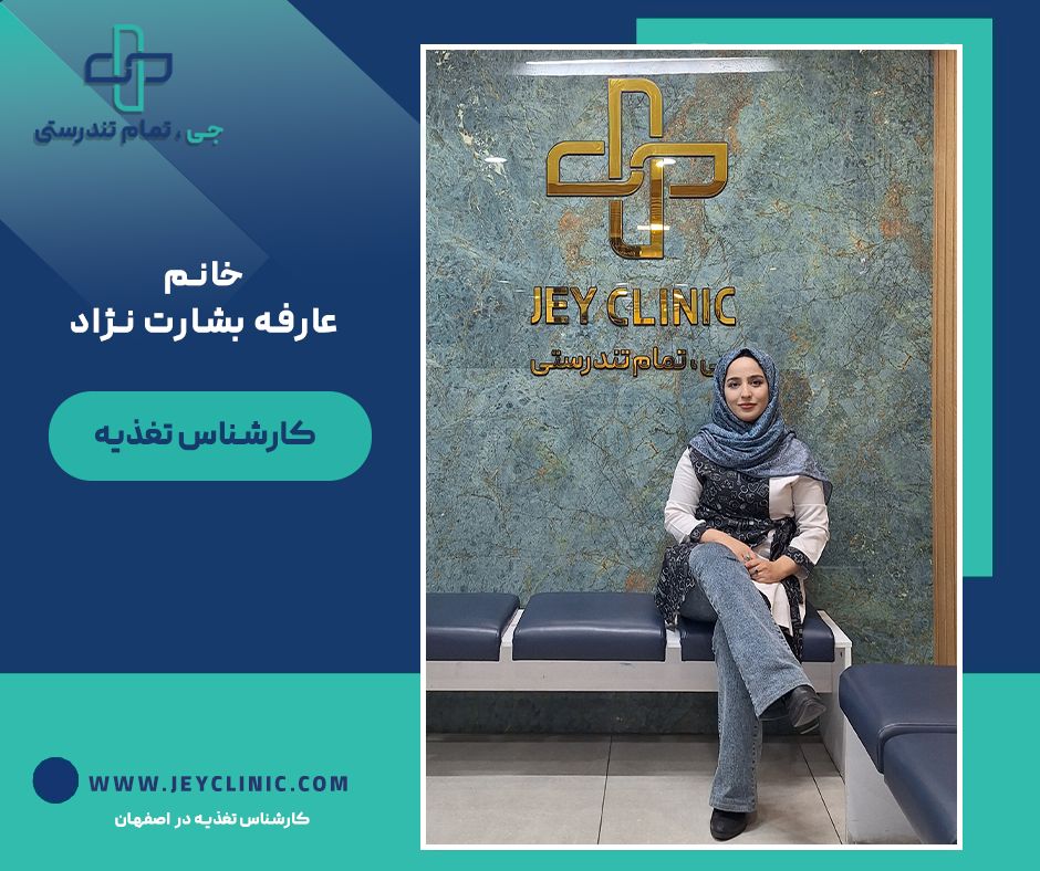 خانم عارفه بشارت نژاد